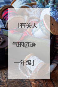 有关天气的谚语一年级