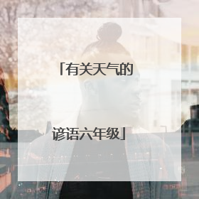 有关天气的谚语六年级