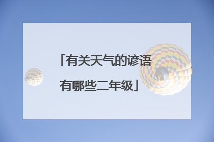有关天气的谚语有哪些二年级