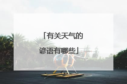 有关天气的谚语有哪些