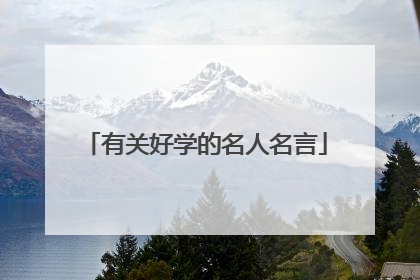 有关好学的名人名言