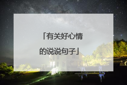有关好心情的说说句子