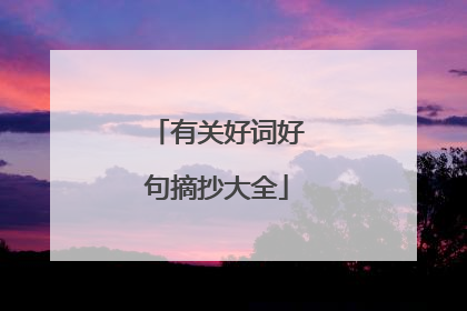 有关好词好句摘抄大全