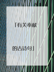 有关奉献的古诗句