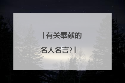 有关奉献的名人名言?