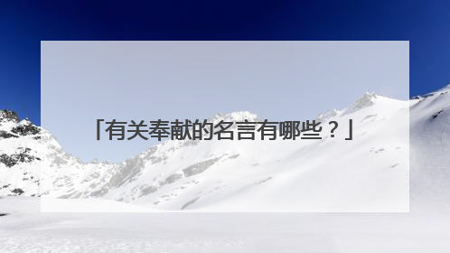 有关奉献的名言有哪些？