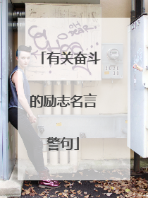 有关奋斗的励志名言警句