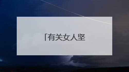 有关女人坚强的句子