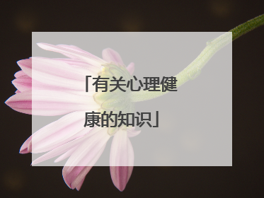 有关心理健康的知识