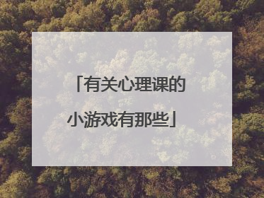 有关心理课的小游戏有那些