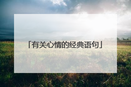 有关心情的经典语句