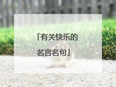 有关快乐的名言名句