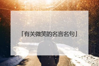 有关微笑的名言名句