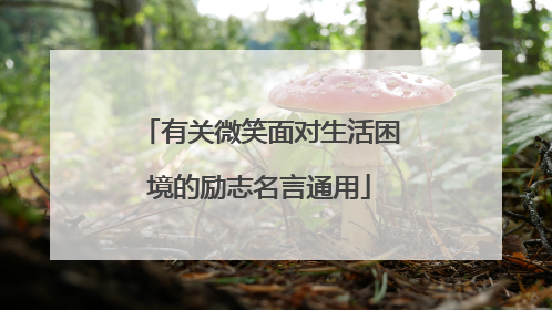 有关微笑面对生活困境的励志名言通用