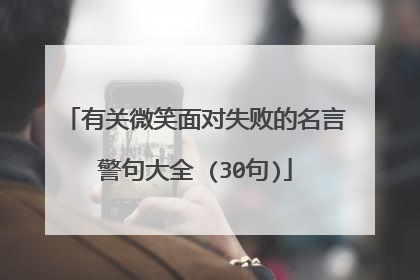 有关微笑面对失败的名言警句大全 (30句)