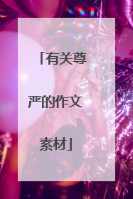 有关尊严的作文素材