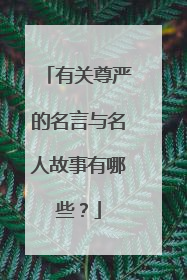 有关尊严的名言与名人故事有哪些?