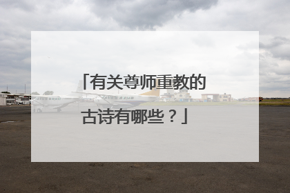 有关尊师重教的古诗有哪些？