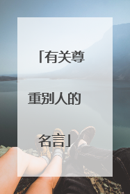 有关尊重别人的名言