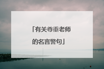 有关尊重老师的名言警句