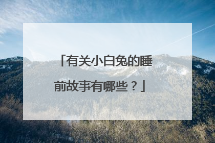 有关小白兔的睡前故事有哪些？