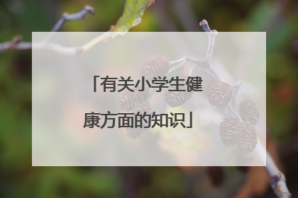 有关小学生健康方面的知识