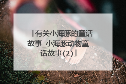 有关小海豚的童话故事_小海豚动物童话故事(2)