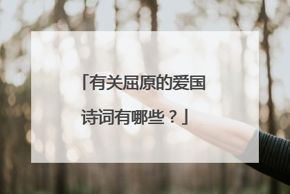 有关屈原的爱国诗词有哪些?