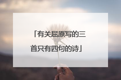 有关屈原写的三首只有四句的诗