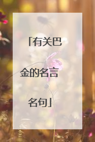 有关巴金的名言名句