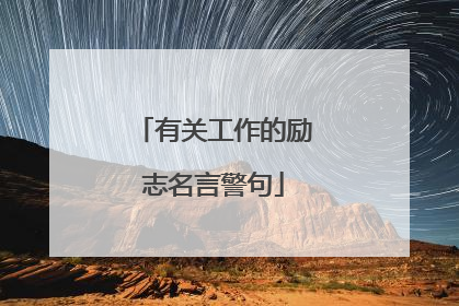 有关工作的励志名言警句