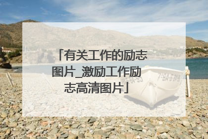 有关工作的励志图片_激励工作励志高清图片