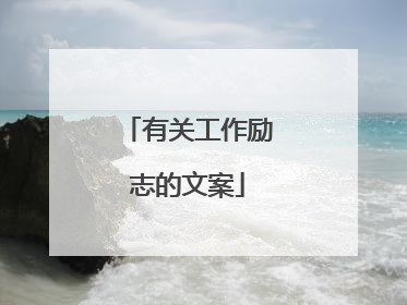 有关工作励志的文案