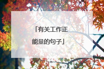 有关工作正能量的句子