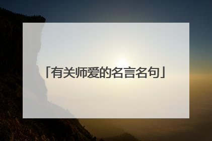 有关师爱的名言名句
