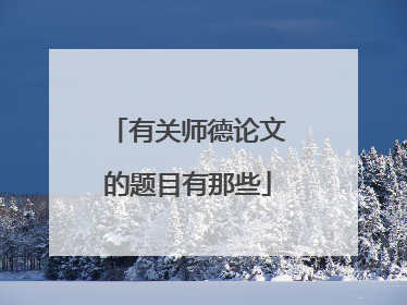 有关师德论文的题目有那些