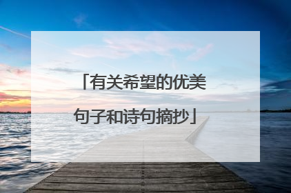 有关希望的优美句子和诗句摘抄
