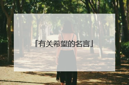 有关希望的名言