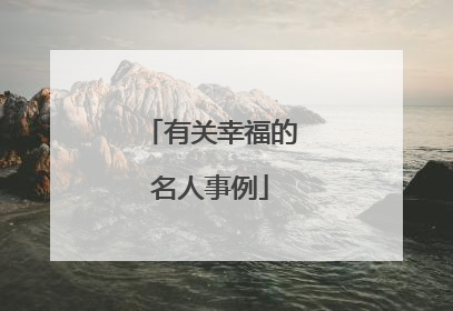 有关幸福的名人事例