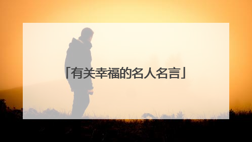 有关幸福的名人名言