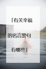 有关幸福的名言警句有哪些