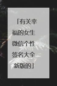 有关幸福的女生微信个性签名大全新版的
