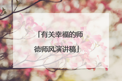 有关幸福的师德师风演讲稿