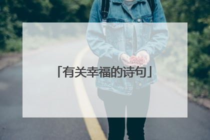 有关幸福的诗句