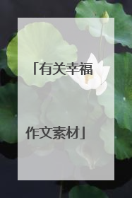 有关幸福作文素材