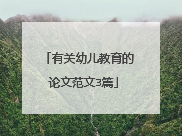 有关幼儿教育的论文范文3篇
