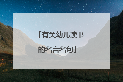 有关幼儿读书的名言名句