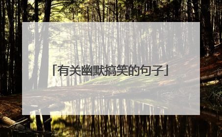 有关幽默搞笑的句子