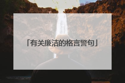 有关廉洁的格言警句