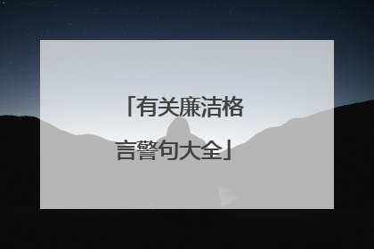 有关廉洁格言警句大全